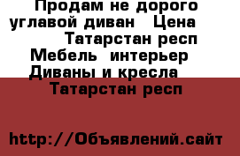 Продам не дорого углавой диван › Цена ­ 5 000 - Татарстан респ. Мебель, интерьер » Диваны и кресла   . Татарстан респ.